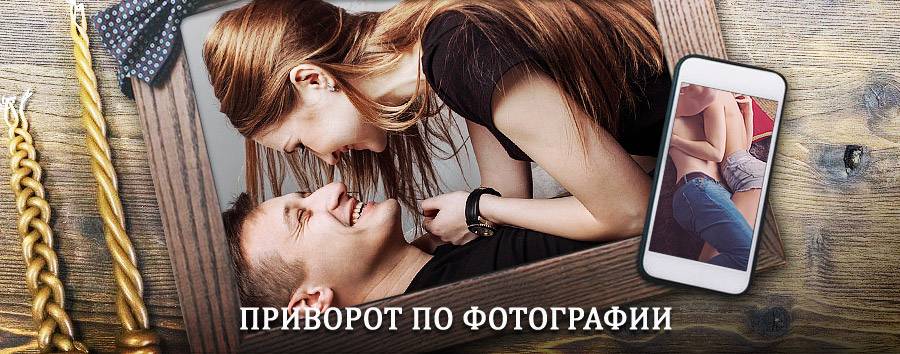 Сильный приворот по фотографии | Галич