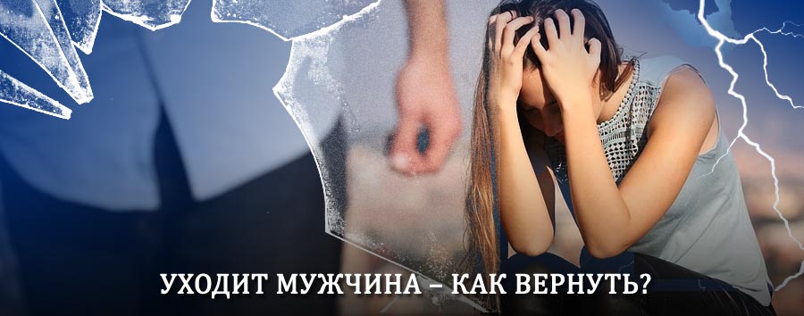 Как вернуть мужа в семью – действенный способ от гадалки в Галиче