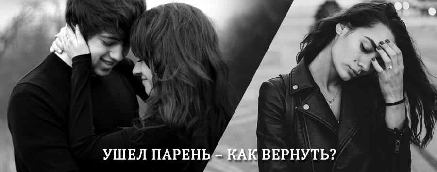 Как вернуть парня после расставания – действенный приворот от гадалки в Галиче